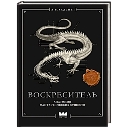 Зарубежное фэнтези, книга Воскреситель, или Анатомия фантастических существ: Утерянный труд доктора Спенсера Блэка заказать