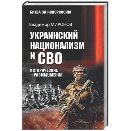 Новая и новейшая история, книга Украинский национализм и СВО. Исторические размышления заказать