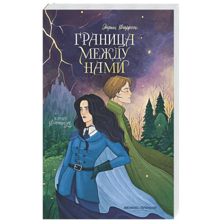 Русское фэнтези, книга Граница между нами заказать