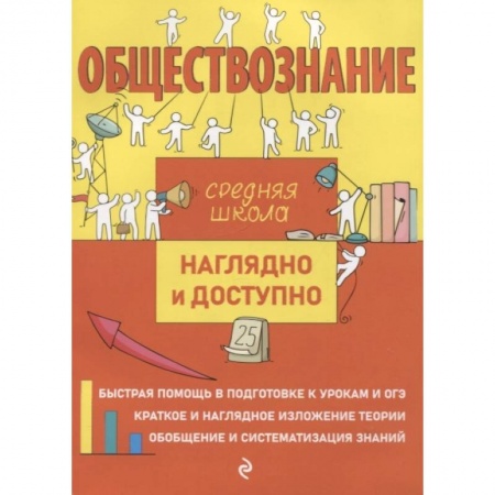 Обществознание, книга Обществознание заказать