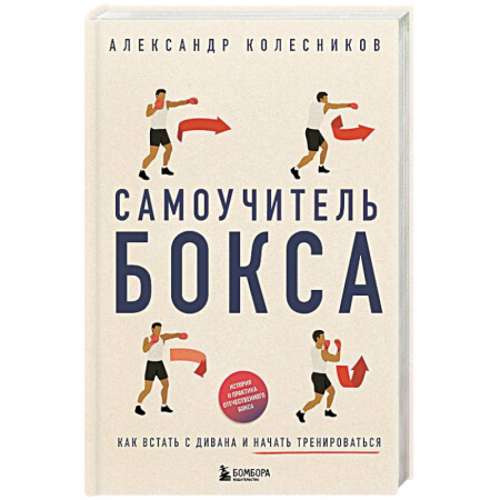 Бокс и кикбоксинг, книга Самоучитель бокса. Как встать с дивана и начать тренироваться заказать