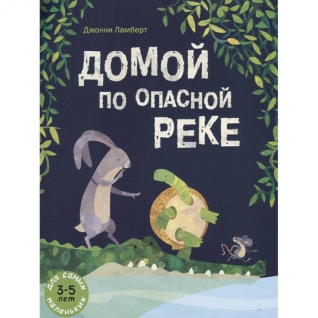 Сказки зарубежных писателей, книга Домой по опасной реке заказать