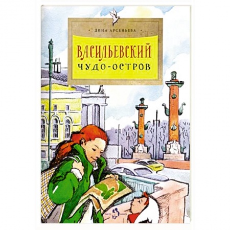 История России, книга Васильевский чудо-остров заказать