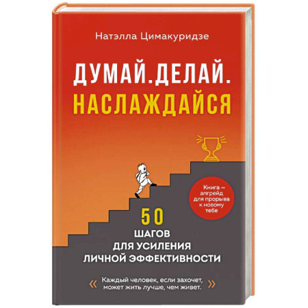 Достижение успеха в жизни, книга Думай. Делай. Наслаждайся. 50 шагов для усиления личной эффективности заказать