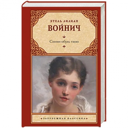 Зарубежная классика, книга Сними обувь твою заказать
