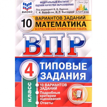Математика. Алгебра. Геометрия, книга ВПР ФИОКО. Математика. 4 класс. Типовые задания. 10 вариантов заданий. ФГОС заказать