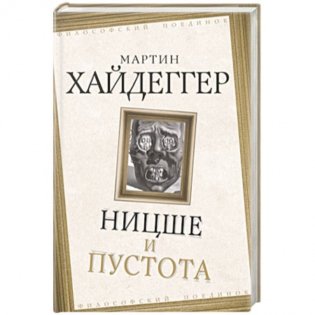 Философия, книга Ницше и пустота заказать