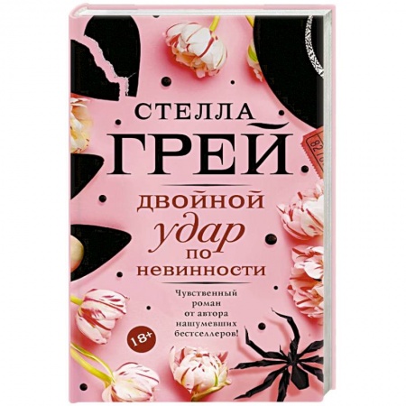 Зарубежный любовный роман, книга Двойной удар по невинности заказать