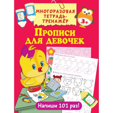 Письмо, мелкая моторика, книга Прописи для девочек заказать