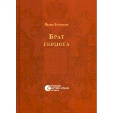 Книги, книга Брат Герцога заказать