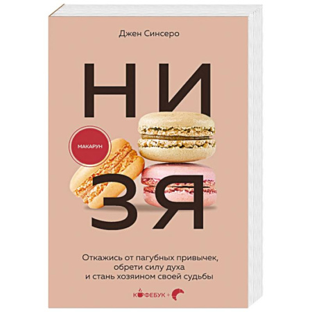 Достижение успеха в жизни, книга НИ ЗЯ. Откажись от пагубных привычек, обрети силу духа и стань хозяином своей судьбы заказать