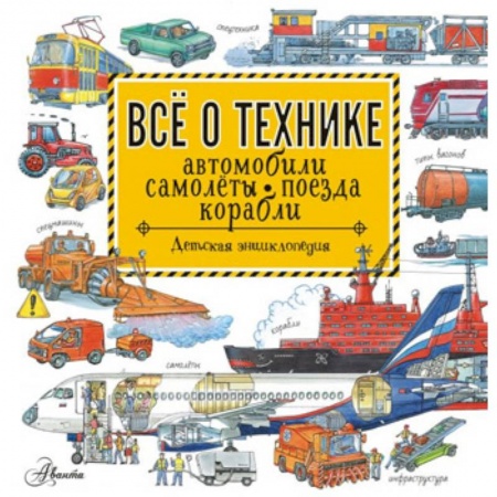 Наука. Техника. Транспорт, книга Все о технике. Автомобили, самолеты, поезда, корабли заказать