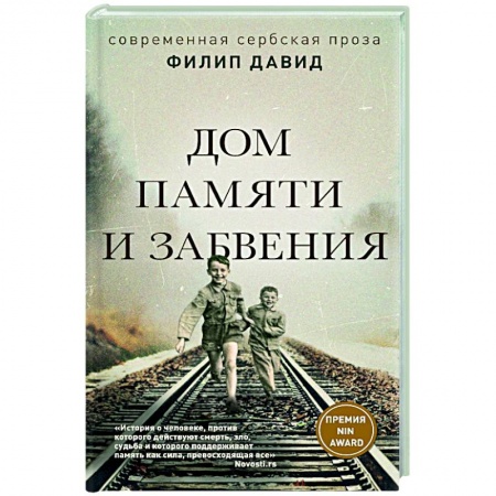 Зарубежная современная проза, книга Дом памяти и забвения заказать