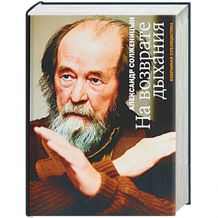 Дневники. Письма. Записки, книга На возврате дыхания. Избранная публицистика заказать