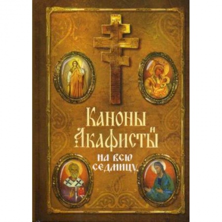 Книги, книга Каноны и акафисты на всю седмицу заказать