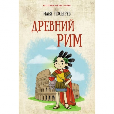 Познавательная литература, книга Древний Рим заказать