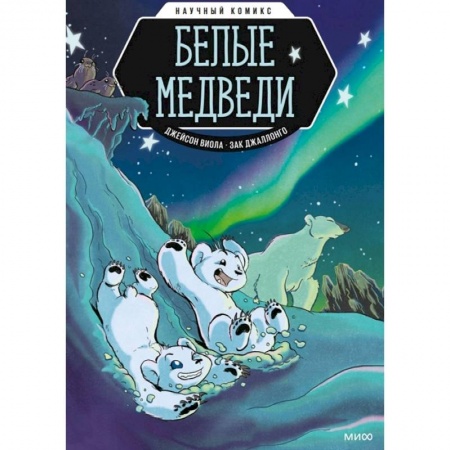 Кроссворды, головоломки, комиксы, книга Белые медведи. Научный комикс заказать