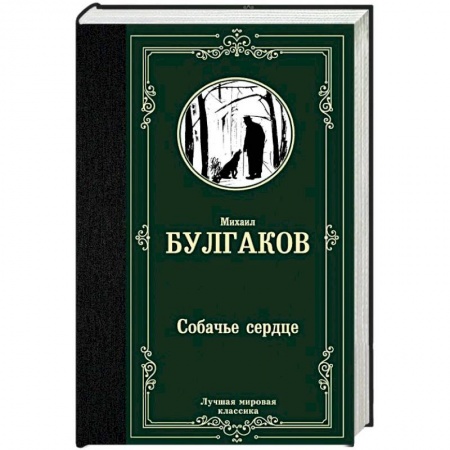 Русская классика, книга Собачье сердце заказать