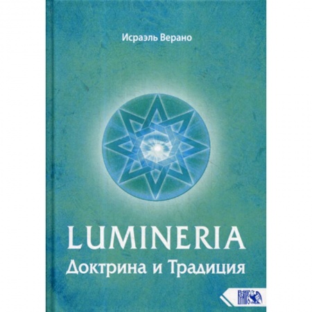 Религии мира, книга Lumineria. Доктрина и Традиция заказать