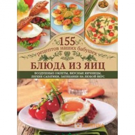 Блюда на каждый день, книга Блюда из яиц. Воздушные омлеты, вкусные яичницы, легкие салатики, запеканки на любой вкус заказать