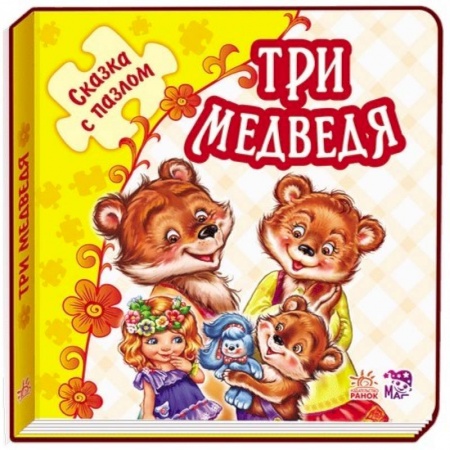 Книги, книга Три медведя. Книжка-пазл. 5 пазлов заказать
