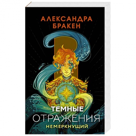 Боевая фантастика, книга Темные отражения. Немеркнущий заказать