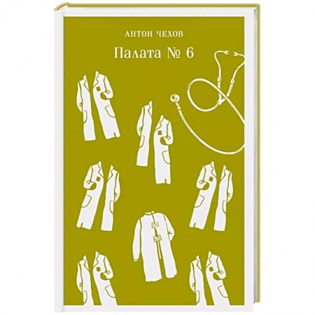 Русская классика, книга Палата №6 заказать