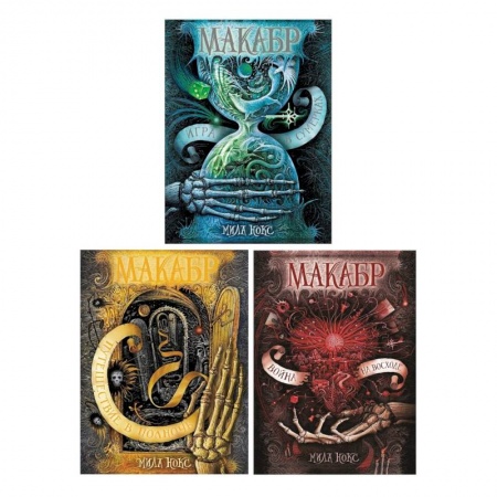 Мистика. Фантастика. Фэнтези, книга Макабр. Подарочный комплект из 3-х книг заказать