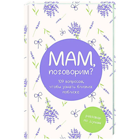 Психология общения. Межличностные коммуникации, книга Мам, поговорим? Разговор по душам заказать