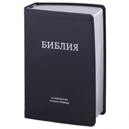 Библия. Евангелия. Тексты, книга Библия в современном русском переводе заказать