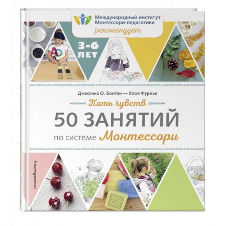 Общая подготовка к школе, книга Пять чувств. 50 занятий по системе Монтессори заказать