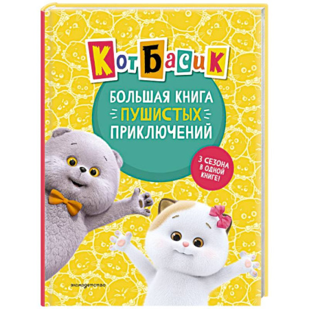 Книги, книга Кот Басик. Большая книга пушистых приключений заказать