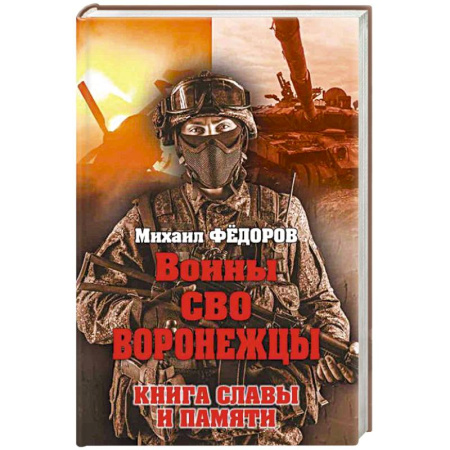 Сборники мемуаров, биографий, книга Воины СВО. Воронежцы. Книга славы и памяти заказать