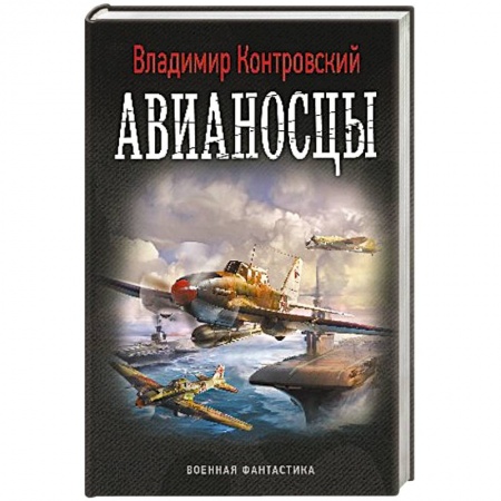 Книги, книга Авианосцы заказать