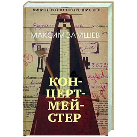 Русская современная проза, книга Концертмейстер заказать