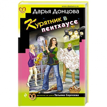 Комедийный, иронический детектив, книга Курятник в пентхаусе заказать