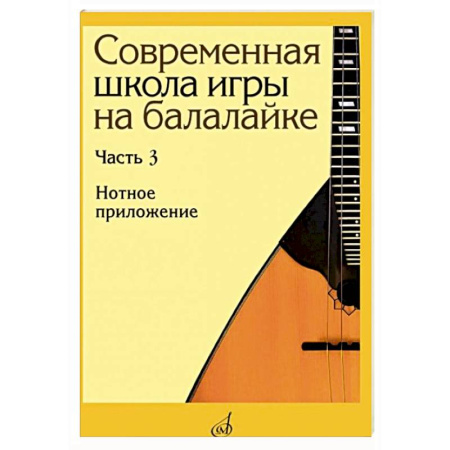 Песенники, ноты, книга Современная школа игры на балалайке. Часть 3: Нотное приложение + нотное приложение заказать