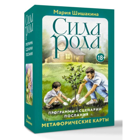 Метафорические карты, книга Сила рода. Программы, сценарии, послания. Метафорические карты заказать