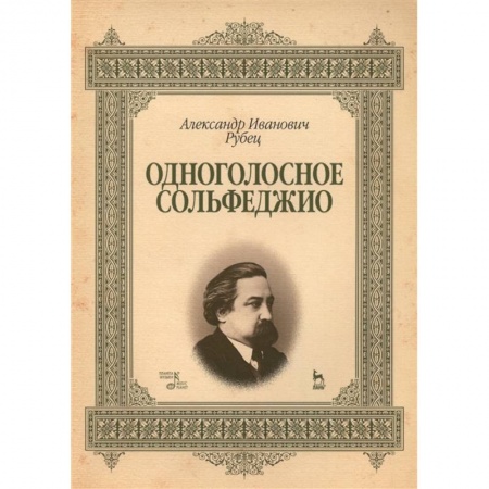Нотные издания, книга Одноголосное сольфеджио.Учебное пособие заказать