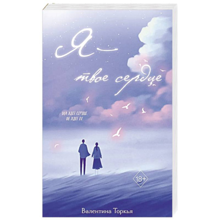 Отечественный любовный роман, книга Я – твое сердце заказать