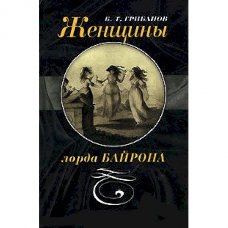 Книги, книга Женщины лорда Байрона заказать