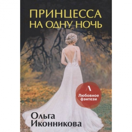 Русское фэнтези, книга Принцесса на одну ночь заказать