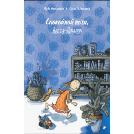Повести и рассказы о детях, книга Спокойной ночи, Веста-Линнея! заказать