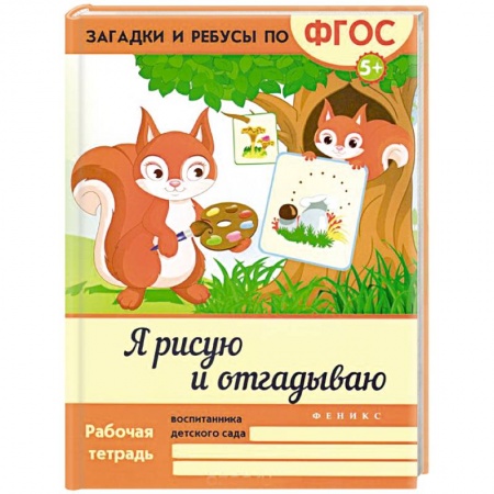 Книги, книга Я рисую и отгадываю заказать