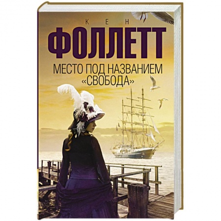 Зарубежная современная проза, книга Место под названием 'Свобода' заказать