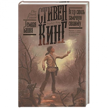 Классическая зарубежная фантастика, книга Ветер сквозь замочную скважину заказать