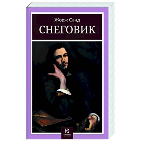 Зарубежная классика, книга Снеговик заказать