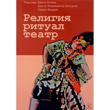 Культурология, книга Религия, ритуал, театр заказать