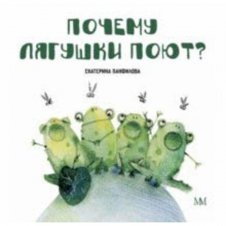 Сказки отечественных писателей, книга Почему лягушки поют? заказать