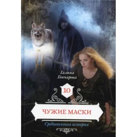 Книги, книга Чужие маски. Книга 10. Гончарова Г. заказать